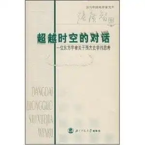  超越时空的对话