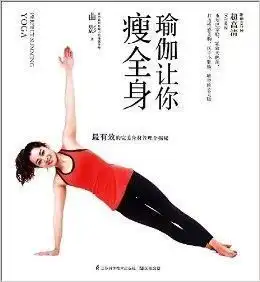  瑜伽让你瘦全身