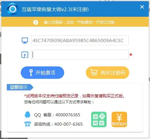  谁有互盾苹果恢复大师注册码借用一次
