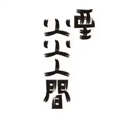  创意字体设计十六每周更新