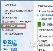  在操作系统中防火墙默认设置还原的步骤