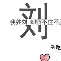  刘字头像霸气繁体字个性刘字繁体图片微信头像图片大全