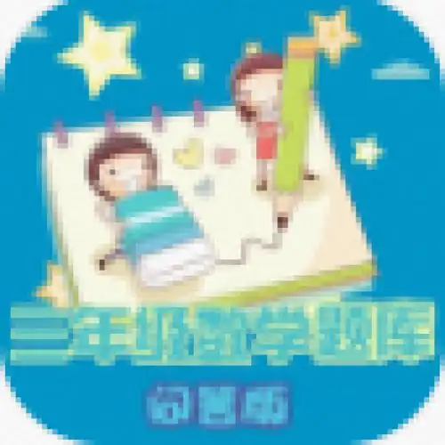  小学三年级数学小学生数学练习三年级数学知识加速器小学三年级数学小学生数学练习三年级数学知识加速器下载安卓ios免费加速