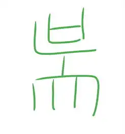  这是什么字,有没有知道的