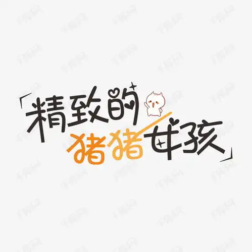  精致的猪猪女孩网络热词卡通字艺术字设计图片千库网