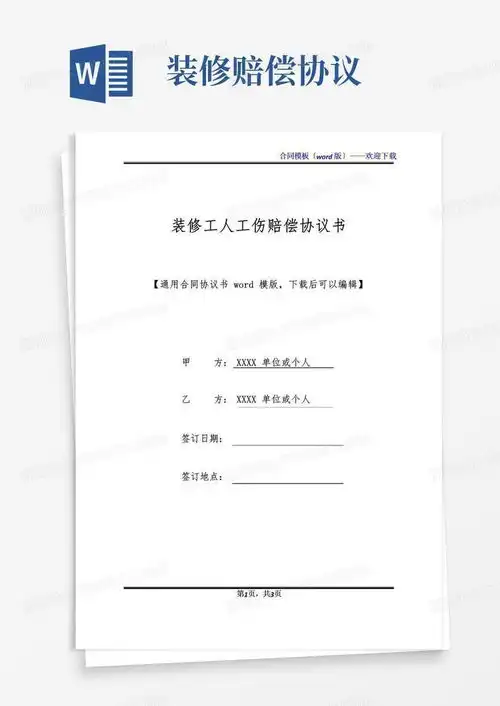 实用的装修工人工伤赔偿协议书标准版