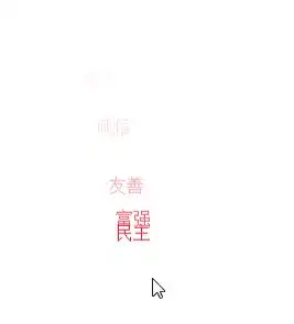  小tips点击页面出现富强民主这类文字动画效果