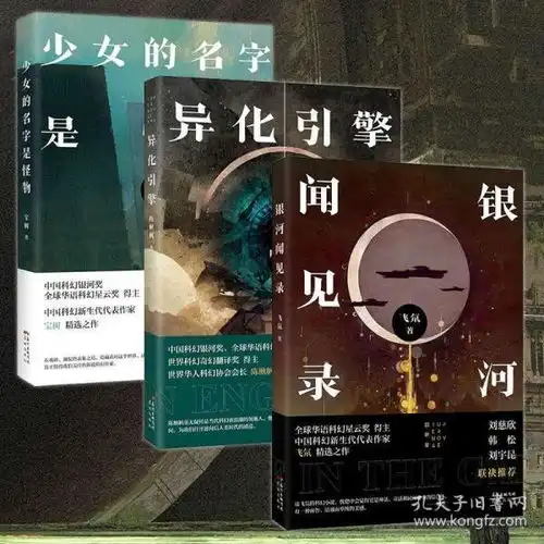  星舰科幻超新星中国科幻系列3本少女的名字是怪物银河闻见录异化引擎花城国内科幻奇幻小说选集刘慈欣韩松刘宇昆联袂推荐