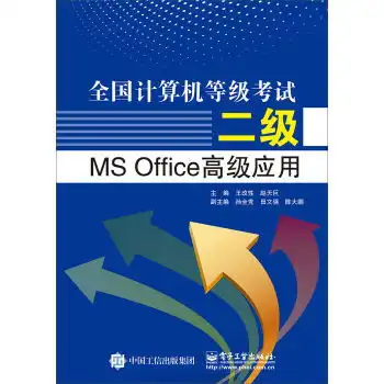  全国计算机等级考试二级msoffice高级应用,9787121297120
