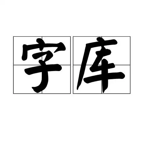 头像字体字库