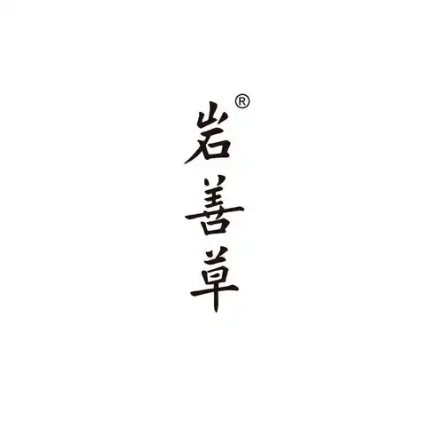  岩善草
