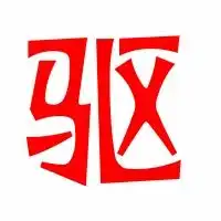  驱的艺术字体透明驱字头像图片艺术字设计