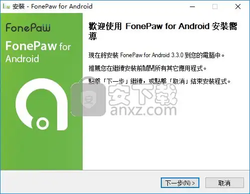  fonepawforandroid中文android数据恢复软件下载v3.3.0中文安下载