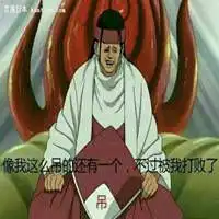  初代火影表情包微信头像图片大全