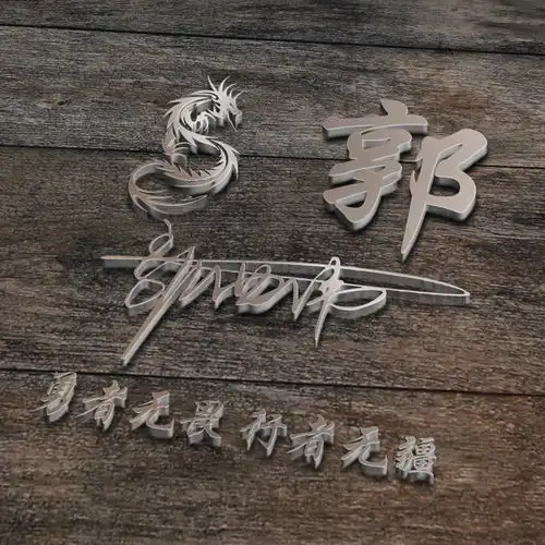  用你的姓氏姓名制作头像,精致3d艺术签名头像,送给留言的朋友