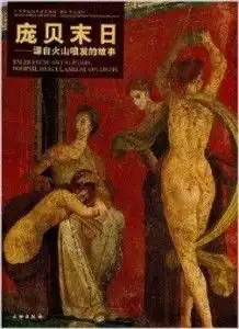  庞贝末日源自火山喷发的故事