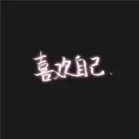 霸气文字头像好看