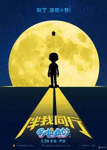  哆啦a梦昨日上映3d蓝胖子萌哭看点一箩筐