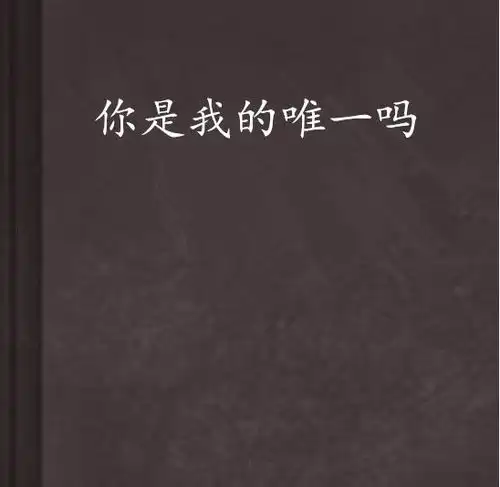  你是我的唯一吗