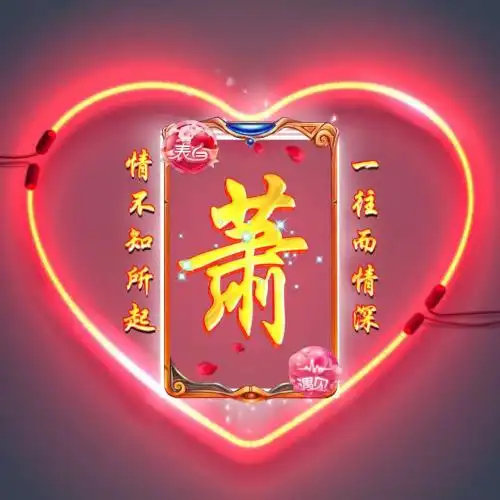 超美姓氏头像,霓虹灯光效创意适合表白使用的