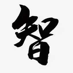  艺术字设计制作艺术字图片千库网