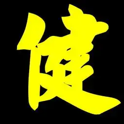  谁能帮我设计出我的健字的非主流图片