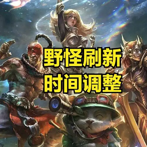  lol节奏型打野春天来临,野怪刷新时间增加,经验补偿机制回归