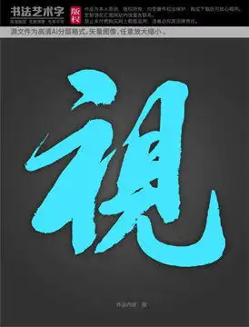  孙字体设计设计模板下载字体设计素材下的书法字体设计模板