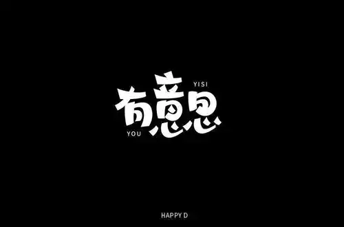  字体帮第1661篇有意思明日命题胖