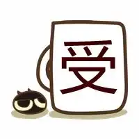  有没有谁有这种情头,只有字的攻受情头就行