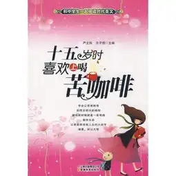  和中学生一起阅读时代美文十五岁时喜欢上喝苦咖啡