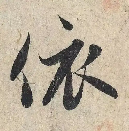  赵孟頫心经,这么大的字,如何行笔看的一清二楚,慢慢研习