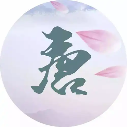 姓氏头像于申伯