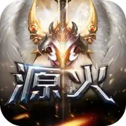  源火果盘版