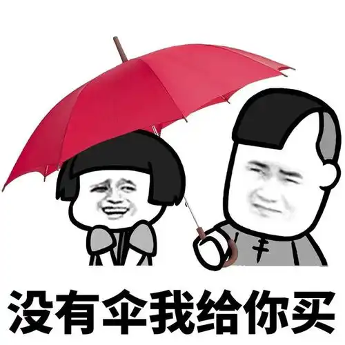  小姐姐,拼伞吗