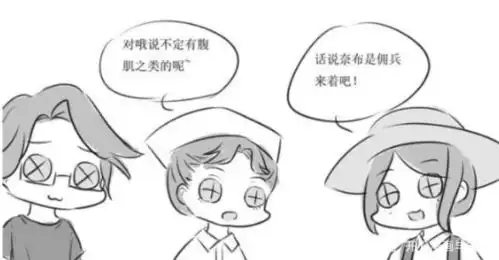  第五人格佣兵掀开自己的衣服给众女生看,大家都直流口水