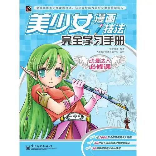  美少女漫画技法完全学习手册书籍