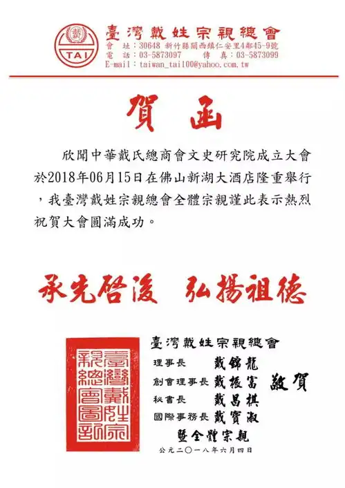  中华戴氏总商会文史研究院成立大会贺信及祝贺单位名单