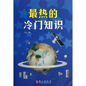  最热的冷门知识,9787119082974