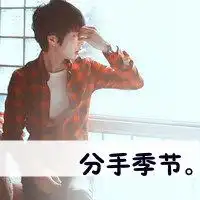  男生分手不换合影的头像微信头像图片大全