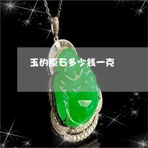  玉的原石多少钱一克玉原石贵吗