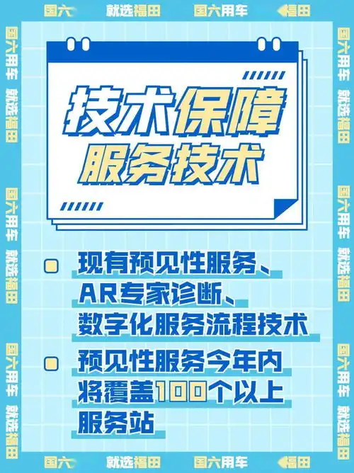  三大服务保障,福田汽车国六时代强势护航