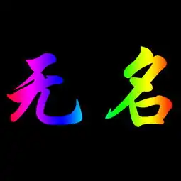  求高手作图,用作头像,字无名,字体颜色黑色背景无所谓