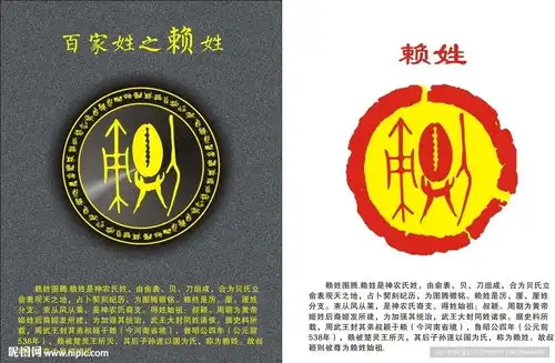  姓氏图腾之赖姓设计图其他图标标志图标