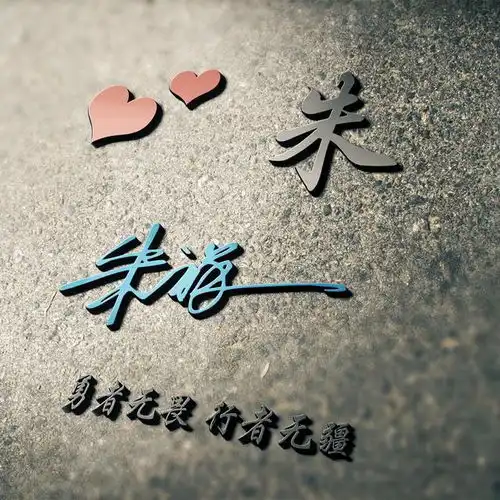  微信头像43张质感签名头像,你留言姓名,我来制作