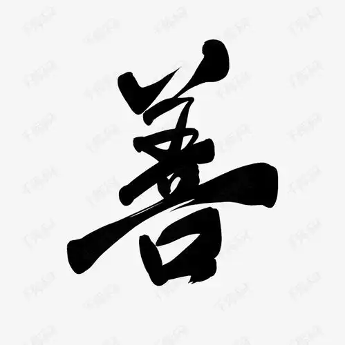  水墨善字艺术字设计图片千库网