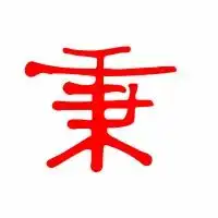  秉的艺术字秉头像图片秉的笔顺秉字组词艺术字网