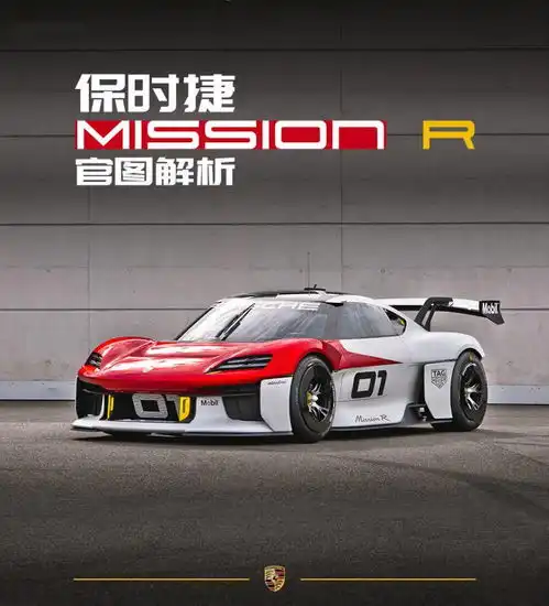 保时捷missionr概念车官图解析2.5秒破百的新.赛道之光
