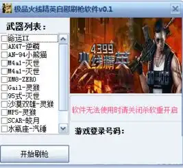  火线精英刷枪软件2016极品火线精英自慰刷枪软件0.1免费最新版腾牛下载