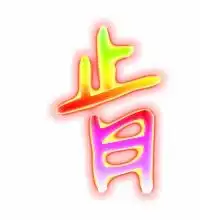  肯的艺术字肯头像图片肯的笔顺肯字组词艺术字网